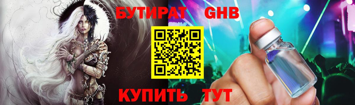 БУТИРАТ жидкий экстази Белебей