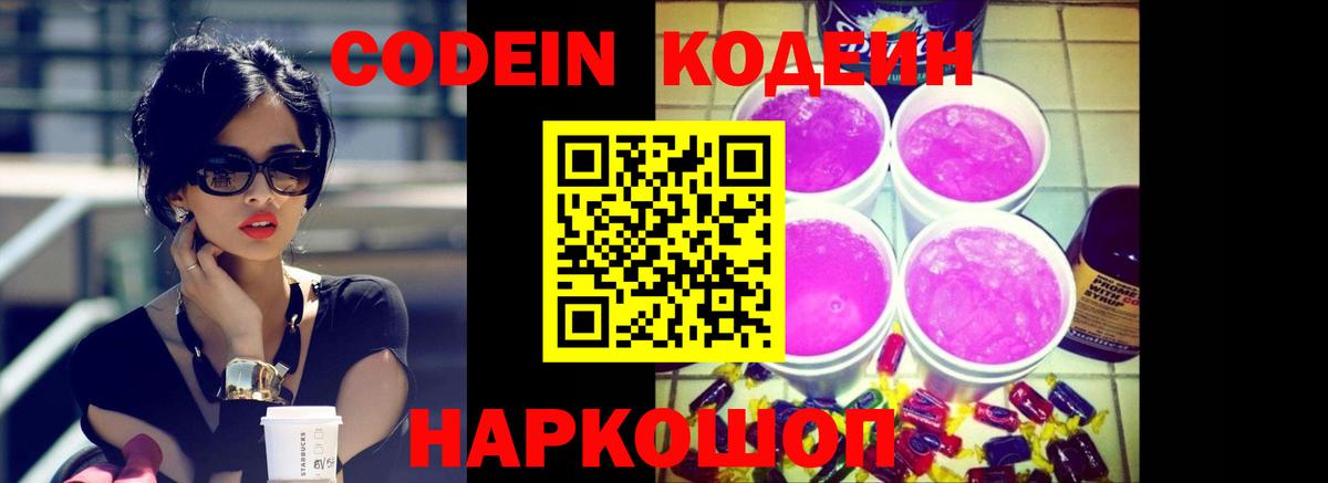 Кодеин Purple Drank  Вход с VPN  Белебей 