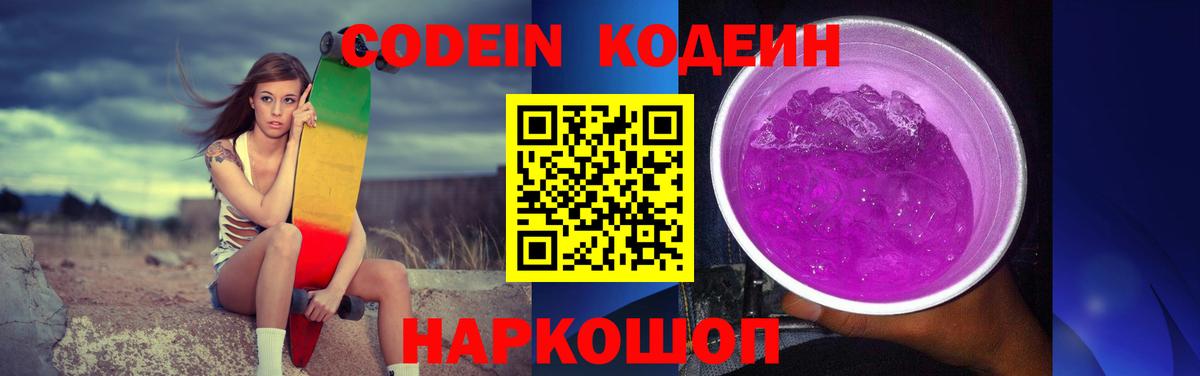 Codein Purple Drank Белебей
